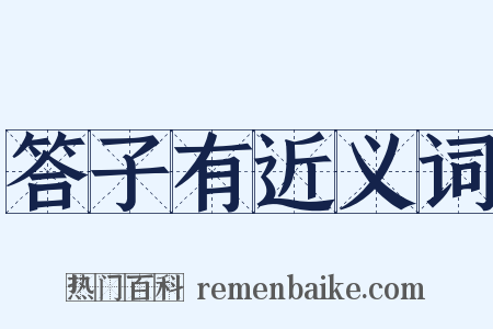 答子有近义词是什么意思的图片